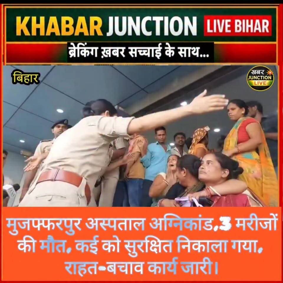 🚨 मुजफ्फरपुर से बड़ी खबर! अस्पताल में लगी भीषण आग में 3 मरीजों की मौत की पुष्टि हुई है। दमकल और प्रशासन की टीम मौके पर राहत एवं बचाव कार्य में जुटी है।
#Muzaffarpur #BreakingNews #HospitalFire #BiharNews #FireAccident #MuzaffarpurNews #KhabarJunctionLive