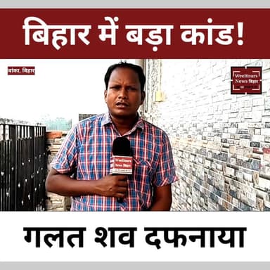 अब्बा को दफनाया, शाम को घर लौट आए! बिहार की इस घटना ने सबको चौंका दिया"
Description:
बिहार के बांका जिले में एक ऐसी ही हैरान कर देने वाली घटना सामने आई है। सड़क पर मिले एक अज्ञात शव की तस्वीर पुलिस ने पहचान के लिए सोशल मीडिया पर शेयर की। तस्वीर देखकर एक परिवार ने शव को अपने लापता पिता सगीर अंसारी का मान लिया। पुलिस ने भी बिना गहन जांच के शव परिवार को सौंप दिया और मुस्लिम रीति-रिवाज से उसे दफना दिया गया।
लेकिन कहानी में बड़ा मोड़ तब आया जब सगीर अंसारी खुद जिंदा घर लौट आए। इसके बाद पुलिस में हड़कंप मच गया। जांच में पता चला कि दफनाया गया शव किसी और का था। पुलिस की मौजूदगी में कब्र खोदी गई, शव निकाला गया और फिर उसकी असली पहचान रामकिशन मोहली के रूप में हुई।
यह घटना सिर्फ एक चौंकाने वाली कहानी नहीं, बल्कि पहचान और जांच प्रक्रिया में हुई गंभीर चूक पर भी बड़े सवाल खड़े करती है।
#BankaNews #BiharNews #ViralNews #BreakingNews #ShockingNews #BiharViral #RamkishanMohli #SagirAnsari #Banka #PoliceMistake