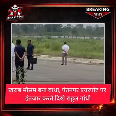 🚨पंतनगर एयरपोर्ट पर मौसम के सुधरने की राह देखते रहे राहुल गांधी, पर नहीं मिली राहत।
#uttarakhand #Congress #RahulGandhi #newsmafiya #bedweather #airport