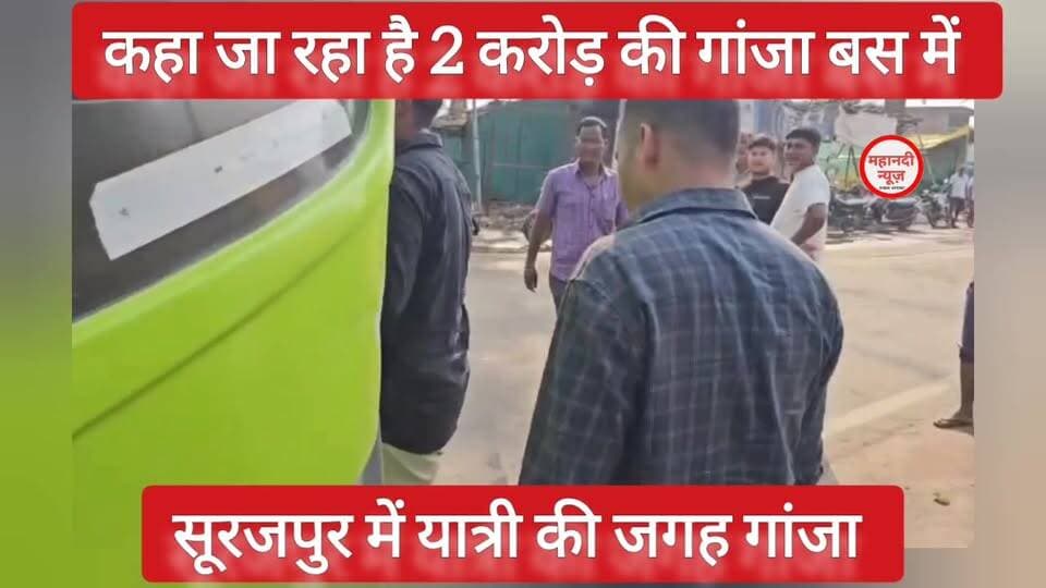 सूरजपुर में यात्री की जगह गांजा.. नया ट्रेंड, बेखौफ #छत्तीसगढ़ #गांजा #surajpur