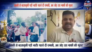 खाकी से बदसलूकी पड़ी भारी! पहले दी धमकी, अब जोड़ रहा माफी की गुहार | सिरमौर
"तू मुझे जानता नहीं" कहने वाला आरोपी गिरफ्तार, अब मांग रहा माफ़ी | सिरमौर
पुलिसकर्मी से मारपीट के बाद बदले तेवर, आरोपी ने जोड़े हाथ | सिरमौर
खाकी पर हाथ उठाना पड़ा महंगा, गिरफ्तारी के बाद निकली अकड़ | सिरमौर
पहले दिखाई दबंगई, अब मांग रहा रहम! पुलिसकर्मी से मारपीट का आरोपी गिरफ्तार
#Sirmaur #PaontaSahib #PoliceAssault #HimachalNews #BreakingNews #CrimeNews #HimachalPradesh #EkNazarHimachalNews #ViralNews #LatestNews