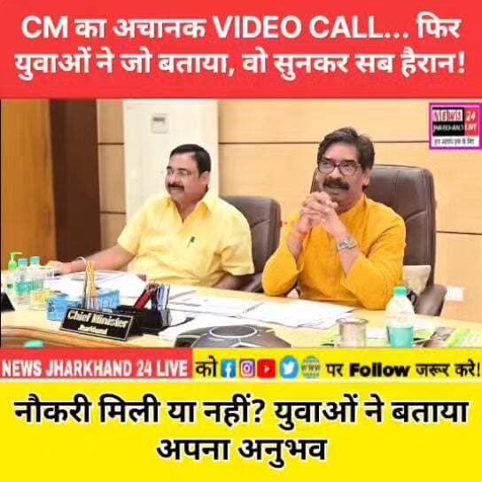 CM का अचानक VIDEO CALL... फिर युवाओं ने जो बताया, वो सुनकर सब हैरान !
नौकरी मिली या नहीं? युवाओं ने बताया अपना अनुभव
#HemantSoren #JharkhandNews #VideoCall #CMHemantSoren #JharkhandYouth #Employment #SkillDevelopment #Jobs #TrendingNews #ViralVideo #Shorts #YouTubeShorts #JharkhandGovernment #AbuaSarkar #Ranchi #BreakingNews #YouthSuccess #JharkhandUpdate #NewsShorts #ViralShorts