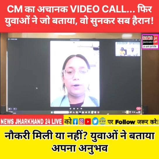 CM का अचानक VIDEO CALL... फिर युवाओं ने जो बताया, वो सुनकर सब हैरान !
नौकरी मिली या नहीं? युवाओं ने बताया अपना अनुभव
#HemantSoren #JharkhandNews #VideoCall #CMHemantSoren #JharkhandYouth #Employment #SkillDevelopment #Jobs #TrendingNews #ViralVideo #Shorts #YouTubeShorts #JharkhandGovernment #AbuaSarkar #Ranchi #BreakingNews #YouthSuccess #JharkhandUpdate #NewsShorts #ViralShorts