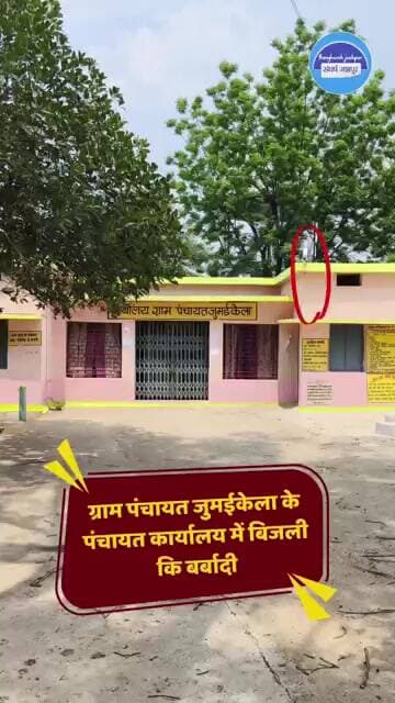 ग्राम पंचायत कार्यालय जुमईकेला बिजली कि बर्बादी #cgupdate #jashpur #jashpurnews #latestnews