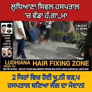 ਲੁਧਿਆਣਾ ਸਿਵਲ ਹਸਪਤਾਲ 'ਚ ਵੱਡਾ ਹੰ,ਗਾ,,ਮਾ 2 ਧਿਰਾਂ ਵਿਚ ਹੋਈ ਖੂ,ਨੀ ਝੜ,ਪ ਹਸਪਤਾਲ ਬਣਿਆ ਜੰਗ ਦਾ ਮੈਦਾਨ!
#Ludhiana #CivilHospital #BreakingNews #LudhianaNews #PunjabNews #ViralVideo #FightInHospital #CrimeNews #PunjabPolice