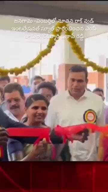 జనగామ -పెంబర్తిలో నూతన రాక్ వుడ్ ఇంటర్నేషనల్ స్కూల్ ప్రారంబించిన ఎంపీ చామల, కొమ్మూరి ప్రతాప్ రెడ్డి