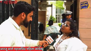आरजू बानो महासचिव महिला कांग्रेस
#rajkumarpatoudinews #congress #mahilacongress #newdelhi #alkalamba