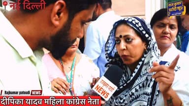 दीपिका यादव कांग्रेस नेता
#rajkumarpatoudinews #congress #mahilacongress #womencongress #newdelhiindia