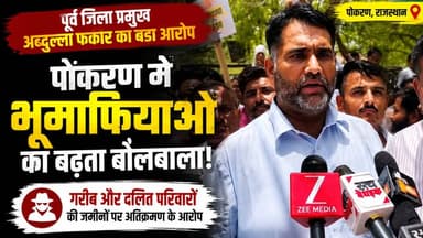 अब्दुल्ला फकीर का सरकार पर हमला | भूमाफियाओं के खिलाफ उठाई आवाज
#PokaranNews
#AbdullahFakir
#LandMafia
#RajasthanNews
#JaisalmerNews
#BreakingNews
#PoliticalNews
#CongressNews
#DalitRights
#LandEncroachment
#Pokaran
#RajasthanPolitics
#LatestNews
#HindiNews
#TharChronicle
