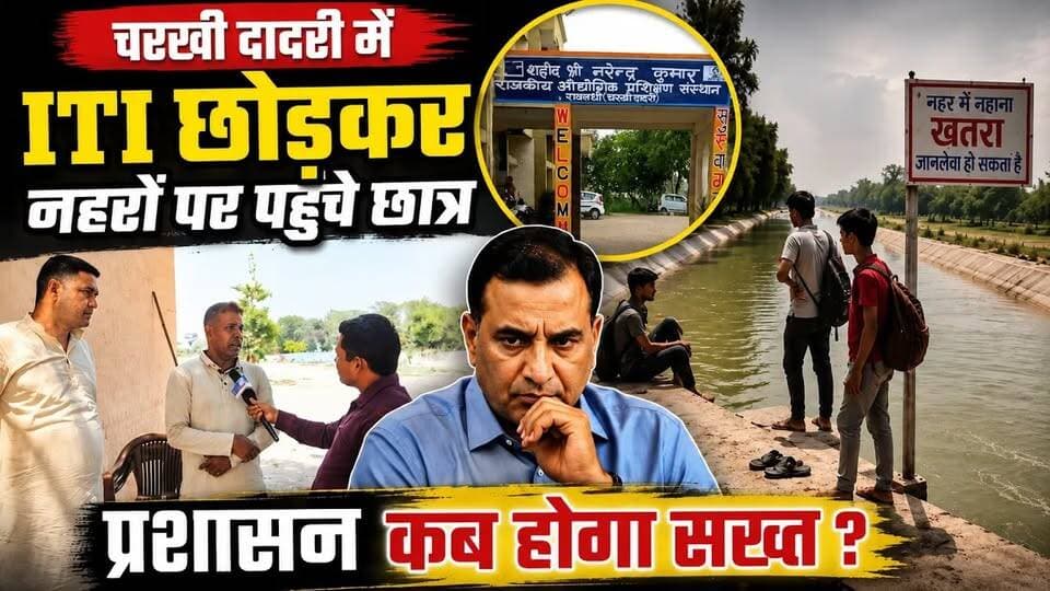चरखी दादरी: ITI छात्रों की लापरवाही या सिस्टम की नाकामी ? बड़े हादसे के बाद भी नही जागा प्रशासन ? #CharkhiDadri #CharakhiDadri #DadriNews #HaryanaNews #BreakingNews #LatestNews #GroundReport #LocalNews #NewsUpdate #HindiNews #ITIStudents #GovernmentITI #ITI #StudentSafety #Students #CanalSafety #CanalNews #Nahar #NaharMeNahanaKhatra #PublicSafety #Administration #AdministrationNegligence #HaryanaUpdate #CharkhiDadriNews #ExclusiveReport #NewsReporter #CanalAccident #SafetyAwareness #ViralNews #TrendingNews #GroundZero #HaryanaBreaking #StudentNegligence #GovtITI #DadriUpdate #HaryanaToday #LocalReporter #NewsAlert #Investigation #SpecialReport