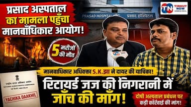 प्रसाद हॉस्पिटल अग्निकांड पहुँचा मानवाधिकार आयोग | रिटायर्ड जज की निगरानी में जांच की मांग!
#PrasadHospital #Muzaffarpur #HospitalFire #HumanRightsCommission #SKJha #MuzaffarpurNews #BiharNews #BreakingNews