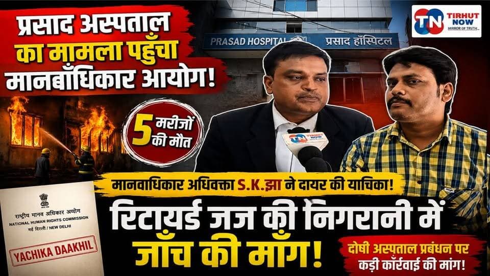 प्रसाद हॉस्पिटल अग्निकांड पहुँचा मानवाधिकार आयोग | रिटायर्ड जज की निगरानी में जांच की मांग!
#PrasadHospital #Muzaffarpur #HospitalFire #HumanRightsCommission #SKJha #MuzaffarpurNews #BiharNews #BreakingNews