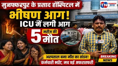 मुजफ्फरपुर के प्रसाद हॉस्पिटल में भीषण आग! ICU में मचा मौत का तांडव, कई मरीज झुलसे | Muzaffarpur Fire
#Muzaffarpur #PrasadHospital #HospitalFire #ICUFire #MuzaffarpurNews #BiharNews #BreakingNews #FireIncident #Brahmpura