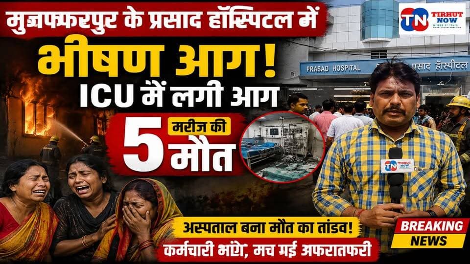 मुजफ्फरपुर के प्रसाद हॉस्पिटल में भीषण आग! ICU में मचा मौत का तांडव, कई मरीज झुलसे | Muzaffarpur Fire
#Muzaffarpur #PrasadHospital #HospitalFire #ICUFire #MuzaffarpurNews #BiharNews #BreakingNews #FireIncident #Brahmpura