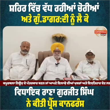 ਸ਼ਹਿਰ ਵਿੱਚ ਵੱਧ ਰਹੀਆਂ ਚੋਰੀਆਂ ਅਤੇ ਗੁੰਡਾਗਰਦੀ ਨੂੰ ਲੈ ਕੇ ਵਿਧਾਇਕ ਰਾਣਾ ਗੁਰਜੀਤ ਸਿੰਘ ਨੇ ਕੀਤੀ ਪ੍ਰੈੱਸ ਕਾਨਫਰੰਸ
#kapurthala #kapurthalanews #KapurthalaNews #Kapurthala #ranagurjitsingh