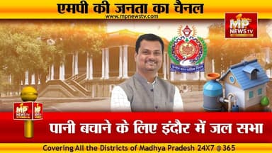 जल सभा में छाए पार्षद मनोज मिश्रा, पानी बचाने का दिया फॉर्मूला! MP News Indore
#MPNews #manojmishra #jalsabha #IndoreNagarNigam