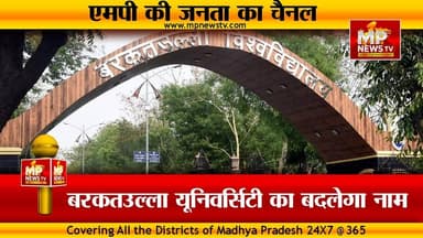 बरकतउल्ला यूनिवर्सिटी का नाम बदलने पर सियासत, BJP और कांग्रेस, आमने-सामने ! MP News
#MPNews #BarkatullahUniversity #bhopal #BJPNEWS #Congress