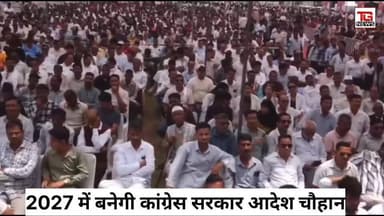 2027 में बनेगी कांग्रेस सरकार: आदेश चौहान
#RahulGandhi #AadeshChauhan #AlmoraRally #UttarakhandCongress #UttarakhandPolitics #TheGreatNews #BreakingNews #CongressRally