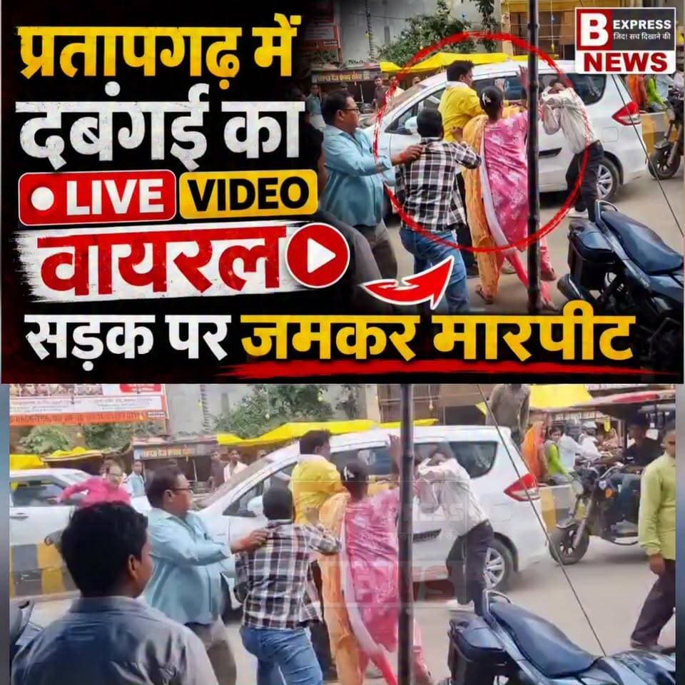 #प्रतापगढ़ दो पक्षो में जमकर हुई मारपीट,बीच रोड पर जमकर चले लात-घूसे और चप्पल,बीच रोड पर जमकर दबंगो ने ढाया कहर,बाइक खड़ी करने को लेकर हुआ दो पक्षों में विवाद,मारपीट का लाइव वीडियो सोशल मीडिया पर हुआ वायरल,मौके पर पहुँची पुलिस एक पक्ष को ले गयी अपने साथ जबकि दूसरा पक्ष मौके से हुआ फरार,मारपीट के दौरान जुटी तमाशबीनों की भीड़,कोतवाली नगर के राजपाल टंकी चौराहे के पास का मामला।
#UPNews #pratapgarhnews #BreakingNews #pratapgarh #reelsvideo #pratapgarhpolice #viralvideo