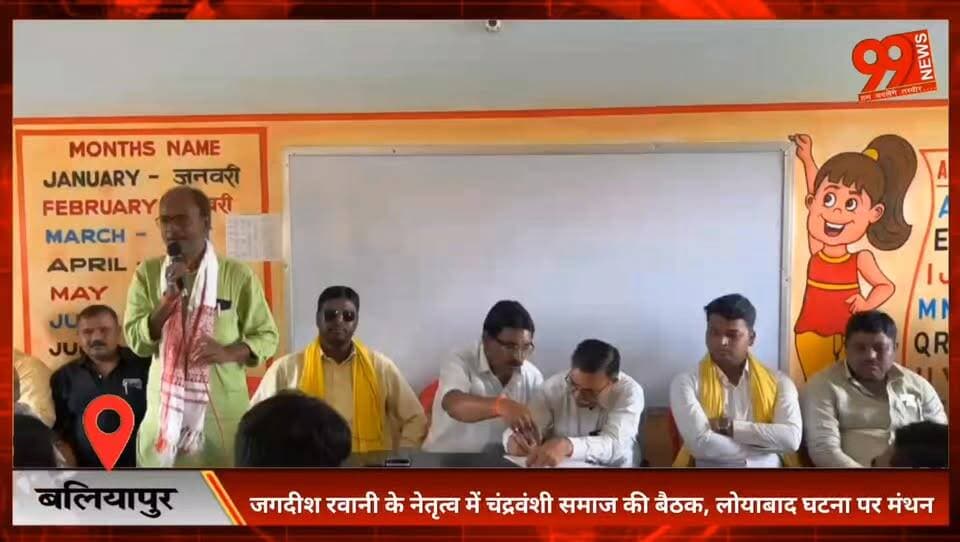 #बलियापुर : #जगदीश रवानी के नेतृत्व में #चंद्रवंशी समाज की #बैठक, #लोयाबाद घटना पर #मंथन