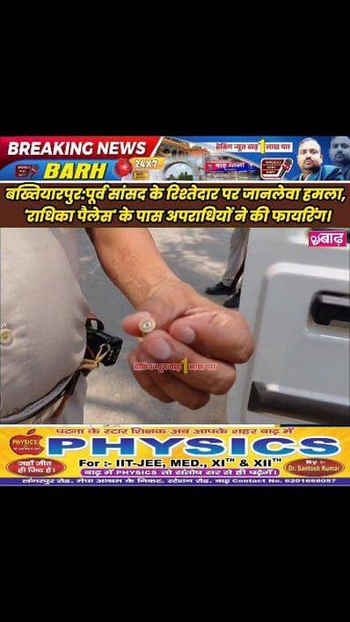 बख्तियारपुर: पूर्व सांसद के रिश्तेदार पर जानलेवा हमला, 'राधिका पैलेस' के पास अपराधियों ने की फायरिंग; सिर पर कट्टे के बट से मारकर किया घायल
#बख्तियारपुर_न्यूज #राधिका_पैलेस #पूर्व_सांसद_रिश्तेदार #जानलेवा_हमला #गोलीबारी #बख्तियारपुर_पुलिस #बिहार_क्राइम #लोकल_न्यूज #बाढ़_अनुमंडल #BreakingNewsBarh
#BakhtiyarpurNews #CrimeNews #BiharPolice #Firing #RadhikaPalace #VijayKrishna #LocalNews #BarhSubdivision #BiharCrime #BreakingNewsBarh