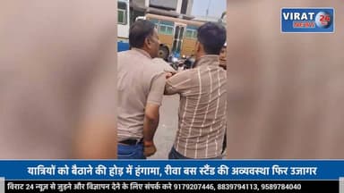रीवा नए बस स्टैंड में फिर बवाल: मैनेजर से मारपीट का आरोप, वीडियो हुआ वायरल
#rewa #mpnews #viralnews #rewamp17 #rewamp #rewacity #bagheli #mp17 #rewari