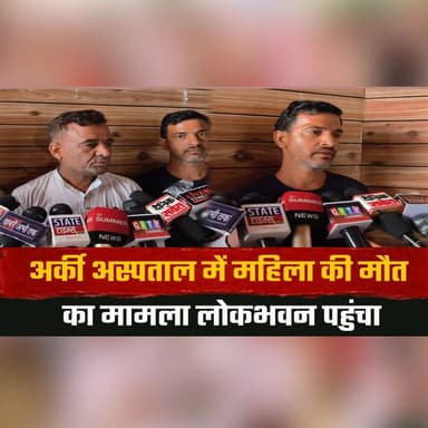 अर्की अस्पताल में महिला की मौ| त का मामला लोकभवन पहुंचा
परिजनों ने निष्पक्ष जांच की मांग उठाई
#ArkiHospital #PatientDeathCase #FairInvestigation #PublicDemand #HospitalNews #HealthSystem #BreakingNews #HimachalNews #JusticeForPatient #MedicalInquiry #thesummernewshimachal