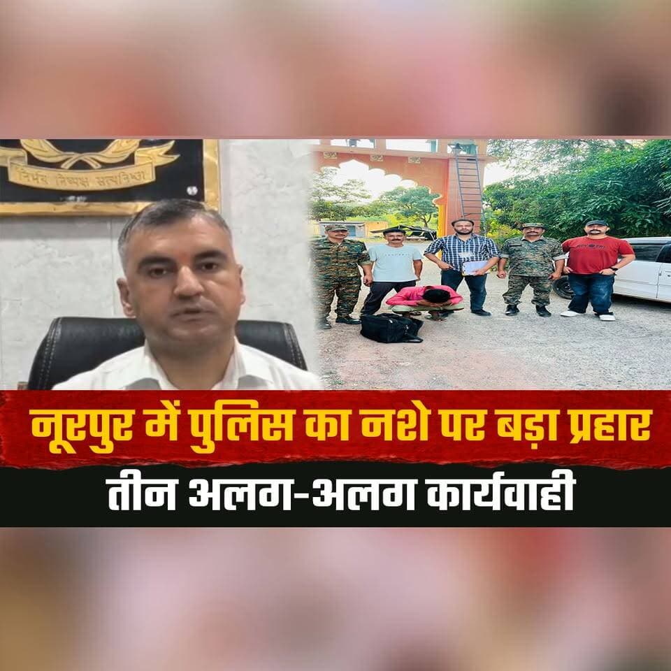 नूरपुर में पुलिस का न| शे पर बड़ा प्रहार
तीन अलग-अलग कार्यवाही
#NurpurPolice #DrugCrackdown #PoliceAction #AntiNarcotics #BreakingNews #thesummernewshimachal