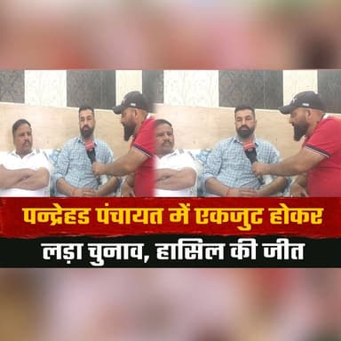 पन्द्रेहड पंचायत में एकजुट होकर लड़ा चुनाव, हासिल की जीत
प्रधान तारा चन्द और उप प्रधान सिकन्दर राणा से खास बातचीत
#PandrehedPanchayat #LocalElections #PanchayatElections #GrassrootsDemocracy #HimachalNews #thesummernewshimachal