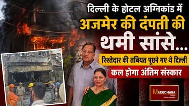 दिल्ली के होटल अग्निकाण्ड में अजमेर की दंपती की थमी सांसे...
रिश्तेदार की तबियत पूछने गए थे दिल्ली, कल होगा अंतिम संस्कार
#ajmer #trend #june #june2026 #2026 #ajmercity #ajmernews #today #todayupdate #Updatenews #headlines #rajasthan #राजस्थान #rajasthannews #bigbreakingNews #goldprice #goldpricetoday #latestnews #news #newsupdate #crime #crimenews #ajmerbreaking #marudharatoday #delhi #newdelhi #malviyanagar #hotel #hotellife
