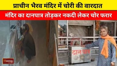 प्राचीन भैरव मंदिर में चोरी की वारदात
मंदिर का दानपात्र तोड़कर नकदी लेकर चोर फरार
#ajmer #trend #june #june2026 #2026 #ajmercity #ajmernews #today #todayupdate #Updatenews #headlines #rajasthan #राजस्थान #rajasthannews #bigbreakingNews #goldprice #goldpricetoday #latestnews #news #newsupdate #crime #crimenews #ajmerbreaking #marudharatoday