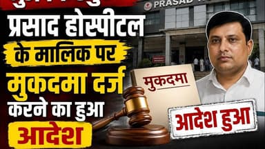 मुजफ्फरपुर प्रसाद होस्पीटल के मालिक पर FIR दर्ज करने का आदेश #PRASADHOSPITAL #MUJAFFARPUR #VIRAL