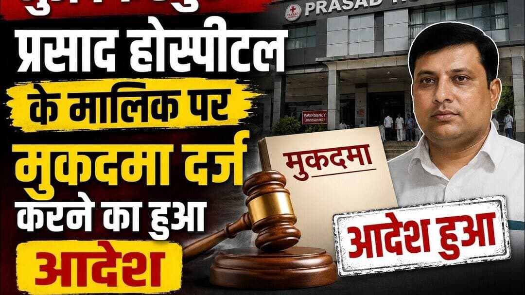 मुजफ्फरपुर प्रसाद होस्पीटल के मालिक पर FIR दर्ज करने का आदेश #PRASADHOSPITAL #MUJAFFARPUR #VIRAL