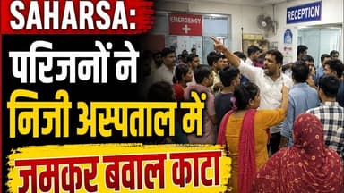 SAHARSA:परिजनों ने निजी अस्पताल में जमकर बवाल काटा #bihar #reachout #foryoupageシ #foryouシ #viralpost