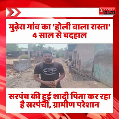 #Deeg - नगर के मुढ़ेरा गांव का ‘होली वाला रास्ता’ 4 साल से बदहाल, सरपंच की हुई शादी,पिता कर रहा सरपंची, ग्रामीण परेशान..!
#Mudhera #Nagar #Deeg #Sarpanch #RoadProblem #GroundReport