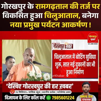 गोरखपुर के चिलुआताल को अब नया पर्यटन स्थल बनाने की दिशा में बड़ा कदम उठाया गया है। मुख्यमंत्री योगी आदित्यनाथ ने 20.35 करोड़ रुपये की लागत से तैयार चिलुआताल सौंदर्यीकरण परियोजना का लोकार्पण किया। यहां लोगों के लिए बोटिंग की सुविधा शुरू की गई है और सात दुकानों का भी निर्माण हुआ है, जिससे स्थानीय लोगों को रोजगार के अवसर मिलेंगे
#Gorakhpur #GorakhpurKhabar #GorakhpurNews #CMYogi #YogiAdityanat #BJP