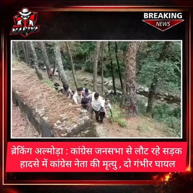 #BreakingNews अल्मोड़ा जिले के बाड़ेछीना-धौलादेवी मार्ग पर कांचुली पुल के समीप एक कार अनियंत्रित होकर लगभग 50 मीटर गहरी खाई में गिर गई। हादसे में एक व्यक्ति की मौके पर ही मौत हो गई, जबकि दो अन्य गंभीर रूप से घायल हो गए।
मिली जानकारी के अनुसार, कार अल्मोड़ा से नाचनी (पिथौरागढ़) की ओर जा रही थी। दुर्घटना दोपहर करीब 2 बजे हुई। सूचना मिलते ही पुलिस और स्थानीय लोग मौके पर पहुंचे तथा संयुक्त रूप से राहत एवं बचाव अभियान चलाया।
हादसे में कुन्दन सिंह की मृत्यु हो गई, जबकि घायल गणेश कुमार और भूपेन्द्र प्रसाद को प्राथमिक उपचार के बाद हायर सेंटर रेफर किया गया है।
पुलिस मामले की जांच कर रही है। घटना के बाद क्षेत्र में शोक का माहौल है।
#uttarakhand #Congress #RahulGandhi #newsmafiya #bedweather #accident #almora