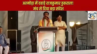 अल्मोड़ा में दहाड़े राजकुमार ठुकराल, तेवर देख समर्थकों में जोश
.....................................
Rajkumar Thukral ने अल्मोड़ा में आयोजित कार्यक्रम के दौरान जोरदार अंदाज में अपनी बात रखी। उनके भाषण और तेवरों ने मौजूद लोगों का ध्यान खींचा और समर्थकों में उत्साह देखने को मिला।
कार्यक्रम के दौरान उन्होंने विभिन्न राजनीतिक और जनसरोकारों से जुड़े मुद्दों पर अपनी राय रखी। भाषण के वीडियो और तस्वीरें अब सोशल मीडिया पर तेजी से वायरल हो रही हैं।
#RajkumarThukral #Almora #Uttarakhand #Politics #PoliticalSpeech #BreakingNews #HindiNews #Shorts #TrendingNews #UttarakhandNews#Rajkumarthukral