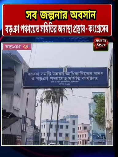 জল্পনার অবসান! বড়ঞায় কংগ্রেসের বড়ো চমক,বড়ঞা পঞ্চায়েত সমিতির অনাস্থা আনলো জাতীয় কংগ্রেস সংবাদ মুর্শিদাবাদ Sambad Murshidabad #viralreelschallenge #viewersfollowers #videoviralシ #brecking