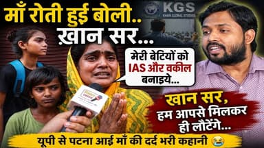गरीब माँ की बड़ी लड़ाई! IAS और Lawyer बनेंगी बेटियां, खान सर से मदद की गुहार🙏
#KhanSir #KGS #Patna #IASDream #UPMother #ViralStory #MotivationalStory