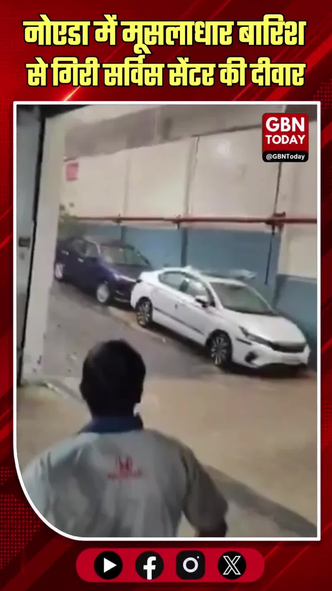 नोएडा: मूसलाधार बारिश से गिरा सर्विस सेंटर की दीवार, कार क्षतिग्रस्त
#Noida #RainAlert #CrownHonda #NoidaWeather