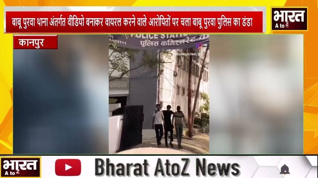 कानपुर#बाबू पुरवा थाना अंतर्गत वीडियो बनाकर वायरल करने वाले आरोपितों पर चला बाबू पुरवा पुलिस का डंडा