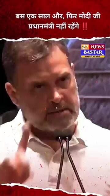 बस एक साल और, फिर मोदी जी प्रधानमंत्री नहीं रहेंगे राहुल गांधी