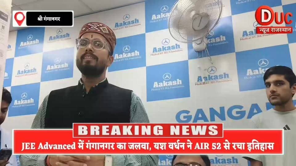 यश वर्धन ने जेईई एडवांस्ड में 52वीं रैंक हासिल करके किया गंगानगर का नाम रोशन
- JEE Advanced 2026 में गंगानगर का गौरव, यश वर्धन AIR 52
#YashVardhan
#JEEAdvanced2026
#AIR52
#GanganagarPride
#GanganagarKaGaurav
#AakashInstitute
#SuccessStory
#FutureIITian
#RajasthanTalent
#EducationNews
#TopperTalks
#HardWorkPaysOff
#JEEChampions
#YouthIcon
#DucNewsRajasthan
#GanganagarNews
#ViralNews
#BreakingSuccess
#InspiringIndia
#DreamBigAchieveBig