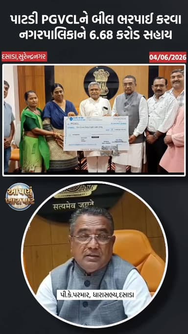 પાટડી નગરપાલિકાની વીજબીલ ભરપાઈ કરવા સરકાર દ્વારા સહાય આપવામાં આવી