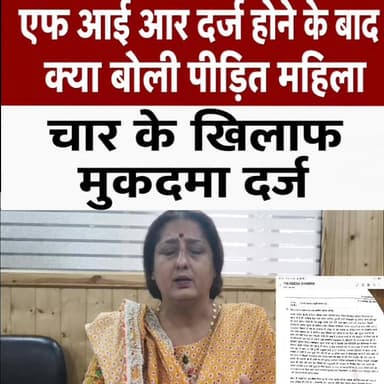 मुकदमा दर्ज होने के बाद पीड़ित महिला रीना शर्मा का बयान आया क्या कुछ कहा देखिए पूरी खबर...
महिला ने अपने ससुरालियों पर बंद मकान पर जेसीबी चलाकर तोड़फोड़ करने व सामान बारिश में बाहर फेंकने का आरोप लगाया है। इस मामले में वसंत विहार थाना पुलिस ने ससुर सहित चार के खिलाफ मुकदमा दर्ज किया है।
#DEHRADUN #UTTRAKHAND #UttarakhandPolice #SSP #DEHRADUN #DGP #UTTRAKHAND #CM #UTTRAKHAND #DM #DEHRADUN #BBR #LIVE #UTTRAKHAND #NEWS