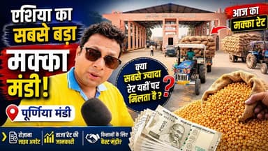 🌽 गुलाबबाग मंडी से सीधा लाइव: एशिया की सबसे बड़ी मक्का मंडी में आज क्या है मक्का का भाव? 😮 व्यापारियों की राय!
#makkabhav #maizeratetoday #biharmaize #mandireport #asiaslargestmaizemarket
आज मैं एशिया की सबसे बड़ी मक्का मंडी, गुलाबबाग (पूर्णिया) में हूँ। यहाँ से सीधी लाइव रिपोर्ट में मैं आपको दिखाऊंगा कि आज मक्का का क्या रेट चल रहा है। मैंने मंडी में बहुत सारे व्यापारियों से भी बात की है और उनसे जाना है कि आने वाले समय में मक्का के दाम में क्या बदलाव आ सकता है। मक्का किसानों के लिए ये बहुत महत्वपूर्ण जानकारी है। हमारे साथ बने रहें, लाइव अपडेट के लिए और इस वीडियो को शेयर करें!