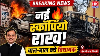 हादसे के बाद जलकर राख हुई विधायक की नई स्कॉर्पियो | बाल-बाल बचे योगेंद्र सिंह बाबा
सिवनी जिले के बंजारी गांव के पास लखनादौन विधायक योगेंद्र सिंह बाबा की स्कॉर्पियो सड़क हादसे का शिकार हो गई। बताया जा रहा है कि अचानक एक गाय वाहन के सामने आ जाने से गाड़ी अनियंत्रित होकर स्कूल की बाउंड्री वॉल से टकरा गई। हादसे के बाद वाहन में आग लग गई और देखते ही देखते नई स्कॉर्पियो पूरी तरह जलकर राख हो गई।
गनीमत रही कि विधायक योगेंद्र सिंह बाबा, उनके गनमैन और चालक को समय रहते सुरक्षित बाहर निकाल लिया गया। सभी को लखनादौन सिविल अस्पताल ले जाया गया, जहां डॉक्टरों ने उनकी स्थिति सामान्य बताई है।
दुर्घटना के बाद वाहन में आग लगने की वजह फिलहाल स्पष्ट नहीं हो सकी है। मामले की जांच के बाद ही आग लगने के वास्तविक कारणों का खुलासा हो पाएगा।
वीडियो में देखें हादसे की पूरी तस्वीर, जलती हुई स्कॉर्पियो और हादसे के बाद का घटनास्थल।
#SeoniNews #Lakhnadon #YogendraSinghBaba #ScorpioAccident #BreakingNews #MPNews #Seoni #RoadAccident #HKNews #MadhyaPradeshNews #ViralNews #LatestNews