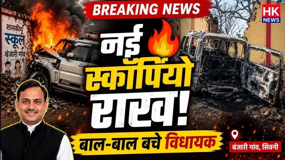 हादसे के बाद जलकर राख हुई विधायक की नई स्कॉर्पियो | बाल-बाल बचे योगेंद्र सिंह बाबा
सिवनी जिले के बंजारी गांव के पास लखनादौन विधायक योगेंद्र सिंह बाबा की स्कॉर्पियो सड़क हादसे का शिकार हो गई। बताया जा रहा है कि अचानक एक गाय वाहन के सामने आ जाने से गाड़ी अनियंत्रित होकर स्कूल की बाउंड्री वॉल से टकरा गई। हादसे के बाद वाहन में आग लग गई और देखते ही देखते नई स्कॉर्पियो पूरी तरह जलकर राख हो गई।
गनीमत रही कि विधायक योगेंद्र सिंह बाबा, उनके गनमैन और चालक को समय रहते सुरक्षित बाहर निकाल लिया गया। सभी को लखनादौन सिविल अस्पताल ले जाया गया, जहां डॉक्टरों ने उनकी स्थिति सामान्य बताई है।
दुर्घटना के बाद वाहन में आग लगने की वजह फिलहाल स्पष्ट नहीं हो सकी है। मामले की जांच के बाद ही आग लगने के वास्तविक कारणों का खुलासा हो पाएगा।
वीडियो में देखें हादसे की पूरी तस्वीर, जलती हुई स्कॉर्पियो और हादसे के बाद का घटनास्थल।
#SeoniNews #Lakhnadon #YogendraSinghBaba #ScorpioAccident #BreakingNews #MPNews #Seoni #RoadAccident #HKNews #MadhyaPradeshNews #ViralNews #LatestNews