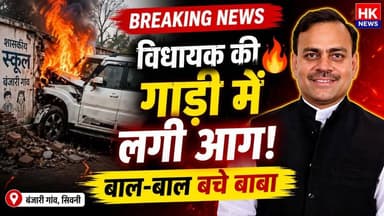 MLA योगेंद्र सिंह बाबा की कार दुर्घटनाग्रस्त, लोगों ने बचाई जान
सिवनी जिले के लखनादौन विधायक योगेंद्र सिंह बाबा की स्कॉर्पियो बंजारी गांव के पास दुर्घटनाग्रस्त हो गई। वाहन अनियंत्रित होकर स्कूल की बाउंड्री वॉल से टकरा गया, जिसके बाद गाड़ी में आग लग गई। स्थानीय लोगों की मदद से विधायक को सुरक्षित बाहर निकाला गया। हादसे में विधायक, ड्राइवर और गनमैन को मामूली चोटें आई हैं।
#Seoni #Lakhnadon #YogendraSinghBaba #Accident #BreakingNews #HKNews #MadhyaPradeshNews #SeoniNews